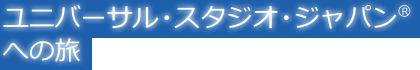 ���j�o�[�T���E�X�^�W�I�E�W���p���ւ̗�