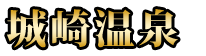 城崎温泉