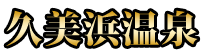久美浜温泉
