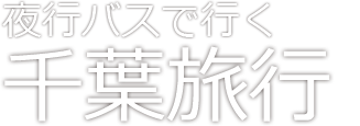 夜行バスで行く千葉お気楽旅行