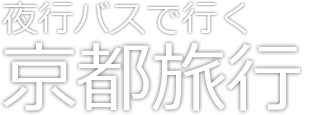 夜行バスで行く京都お気楽旅行