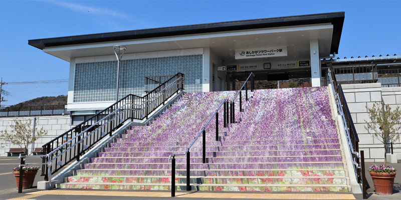 あしかがフラワーパーク駅 2018年4月1日開業