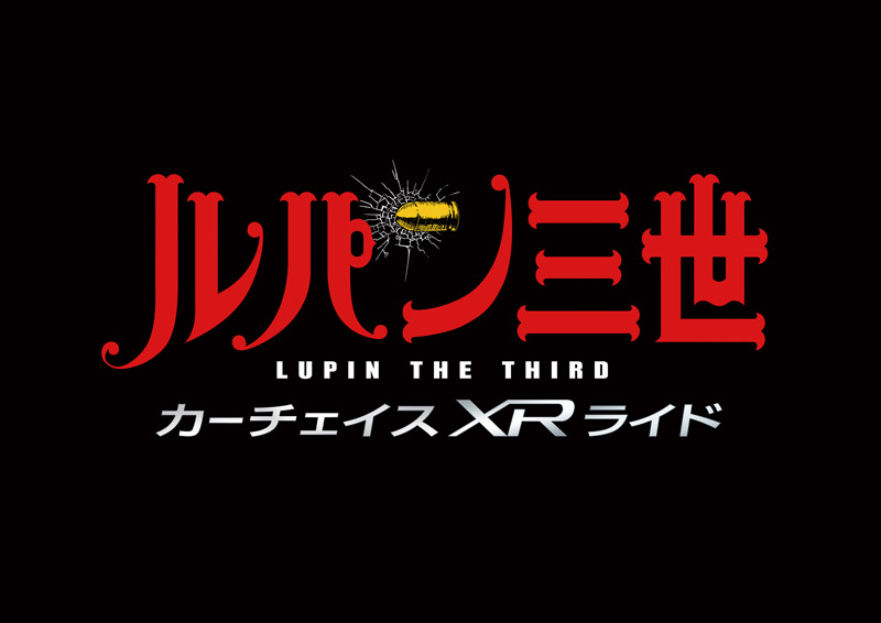 パーク初登場の「ルパン三世」