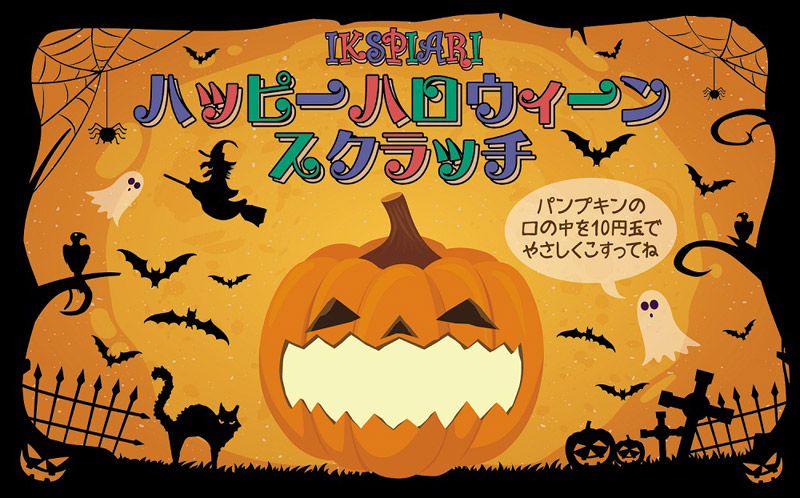 ハッピーハロウィーン・スクラッチ