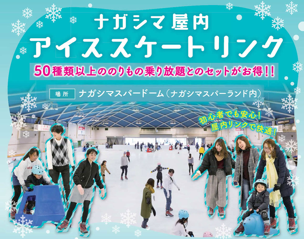 ナガスパ入園＋滑走料＋貸靴料　セット券　大人2,600円
ナガスパ入園＋乗り放題パスポート＋滑走料セット券大人5,600円