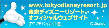 東京ディズニーリゾート への旅 ツアー バスツアーのアップオン