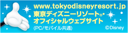 東京ディズニーリゾート への旅 ツアー バスツアーのアップオン 東京ディズニーリゾート への旅 ツアー バスツアーのアップオン