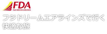 フジドリームエアラインズ（FDA）で行くツアー