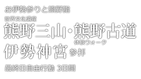 伊勢神宮参拝 おはらい町・おかげ横丁