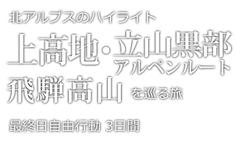 北アルプスのハイライト（上高地・立山黒部アルペンルート・飛騨高山）周遊と名古屋3日間