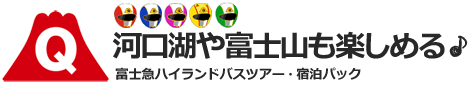 千葉（松戸・船橋）発【1泊2日】富士急ハイランド宿泊バスツアー（寛げる・楽しめる♪ホテル・旅館）