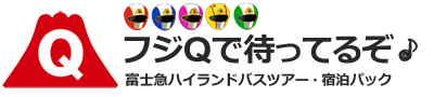 東京発【日帰りツアー】富士急ハイランドフリーパス付