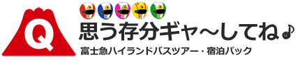 名古屋発【1泊3日】富士急ハイランドフリーパス付宿泊バスツアー