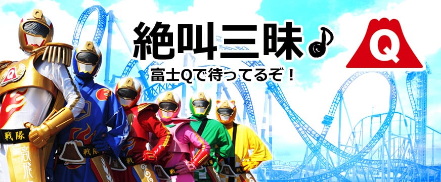 千葉（松戸・船橋）発【1泊2日】富士急ハイランド宿泊バスツアー（みんな一緒に泊まれる大部屋特集）