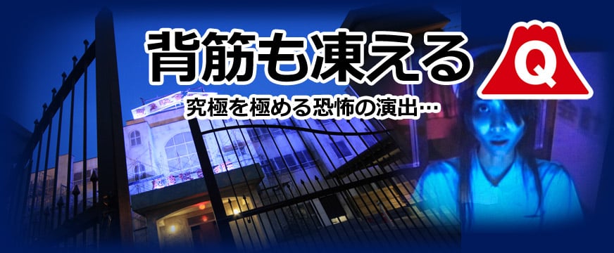 究極を極める「恐怖」の演出・背筋も凍えるアトラクション