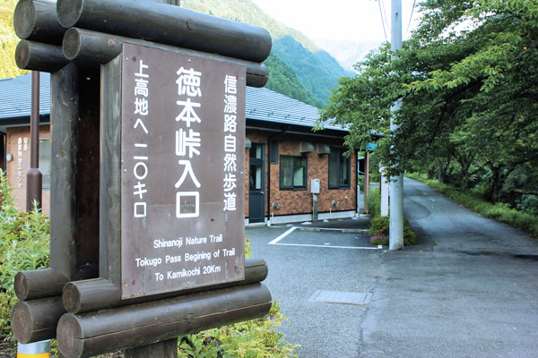 さわやか信州号徳本峠入口・島々宿の徳本峠入口道標