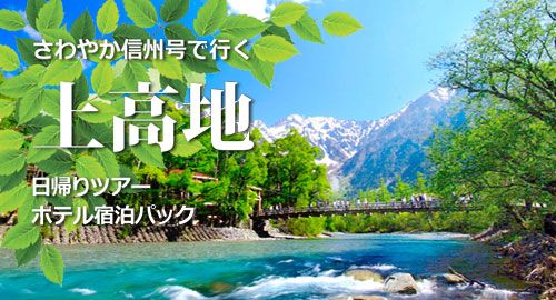 高速乗合バス「さわやか信州号」で上高地へ