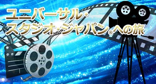 高速乗合バスで行くユニバーサル・スタジオ・ジャパン®への旅イメージ