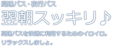 高速バスを快適に。翌朝スッキリ・楽々・睡眠・お役立ちグッズ 夜行バスリラックスのススメ♪