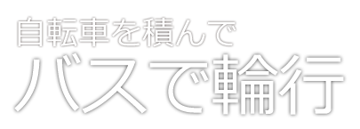 夜行バスで輪行