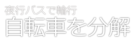 高速バス・夜行バスで輪行