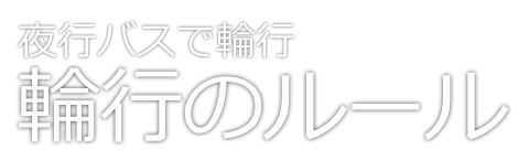 高速バス・夜行バスで輪行