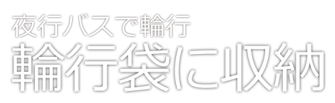 夜行バスで輪行