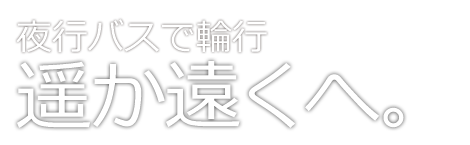 高速バス・夜行バスで輪行