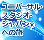 ユニバーサル・スタジオ・ジャパンへの旅