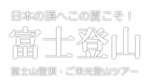 富士登山ツアー　初心者も安心・成功率も高いご来光登山ツアー