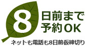 6日前まで予約できます。