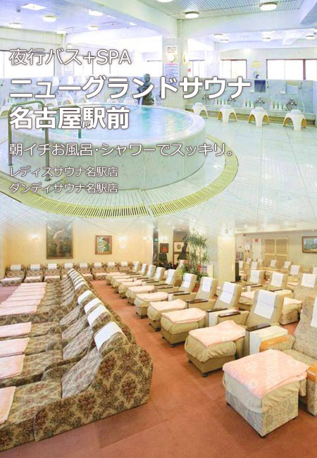 ニューグランドサウナ名古屋駅前 24時間営業のスパ お風呂 サウナ 温泉 なら 夜行バスで早朝名古屋到着に最適 バスツアーのアップオン ニューグランドサウナ名古屋駅前 24時間営業のスパ お風呂 サウナ 温泉 なら 夜行バスで早朝名古屋到着に最適 バスツアーのアップオン