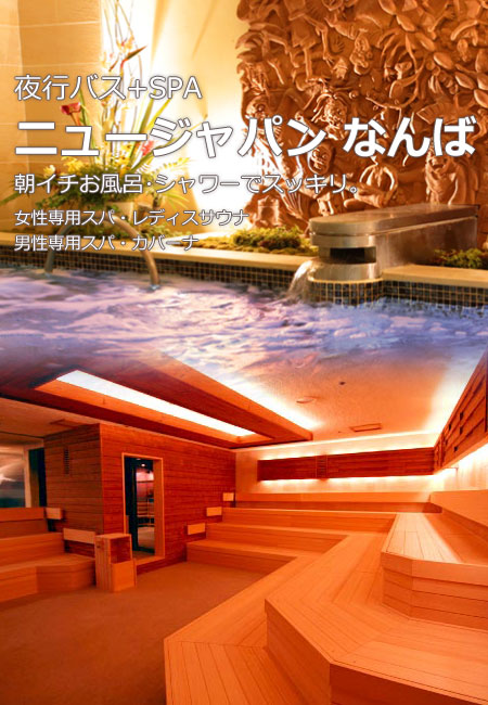 ニュージャパン 大阪難波 夜行バスで早朝大阪到着に最適 朝風呂 シャワー 仮眠もok バスツアーのアップオン ニュージャパン 大阪難波 夜行バスで早朝大阪到着に最適 朝風呂 シャワー 仮眠もok バスツアーのアップオン