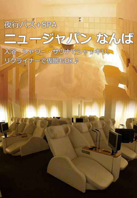 ニュージャパン 大阪難波 夜行バスで早朝大阪到着に最適 朝風呂 シャワー 仮眠もok バスツアーのアップオン ニュージャパン 大阪難波 夜行バスで早朝大阪到着に最適 朝風呂 シャワー 仮眠もok バスツアーのアップオン