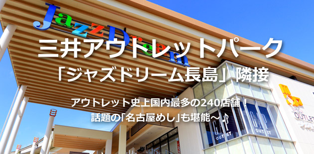 三井アウトレットパーク「ジャズドリーム長島」隣接