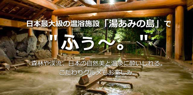 日本最大級の温浴施設・日本の自然美と温泉に酔いしれる