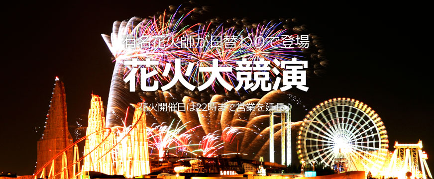 花火大競演