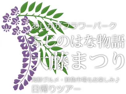 あしかがフラワーパーク「大藤まつり」日帰りツアー