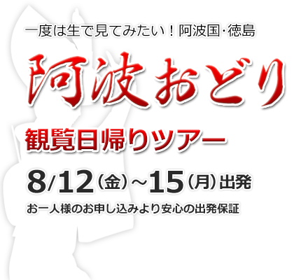 阿波おどり日帰りツアー