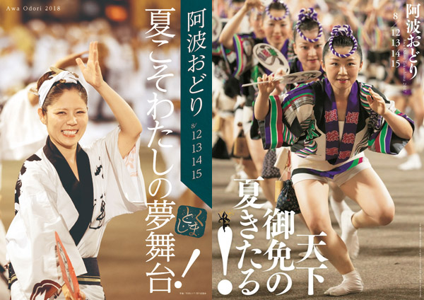 徳島市阿波おどり公式ポスター2018/2017