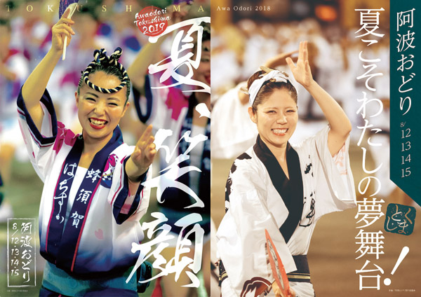 徳島市阿波おどり公式ポスター2018/2017