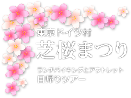 東京ドイツ村・芝桜まつり　日帰りバスツアー