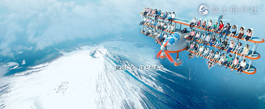 富士山を五感で体感！感動体験「富士飛行社」