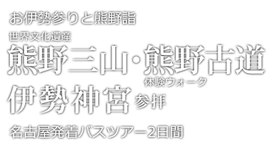 伊勢神宮参拝 おはらい町・おかげ横丁