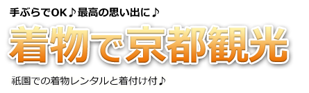 着物で京都散策　手ぶらでOK♪和装での京都観光はきっと特別な思い出に