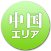 中国地域の温泉・お宿へ