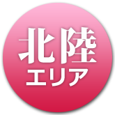 北陸地域の温泉・お宿へ