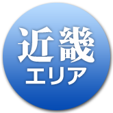 近畿地域の温泉・お宿へ