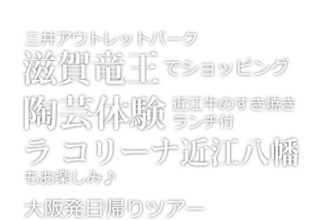 アウトレットショッピングと陶芸体験 日帰りツアー