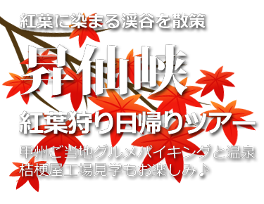 昇仙峡紅葉散策日帰りバスツアー　ご当地ランチバイキングと温泉入浴　桔梗屋工場見学もお楽しみ